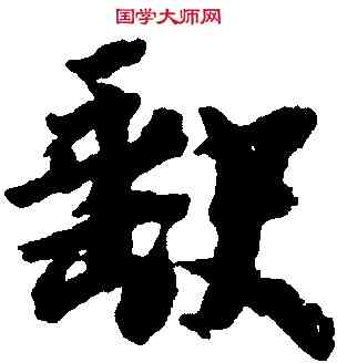 缺,李建中,書法字典